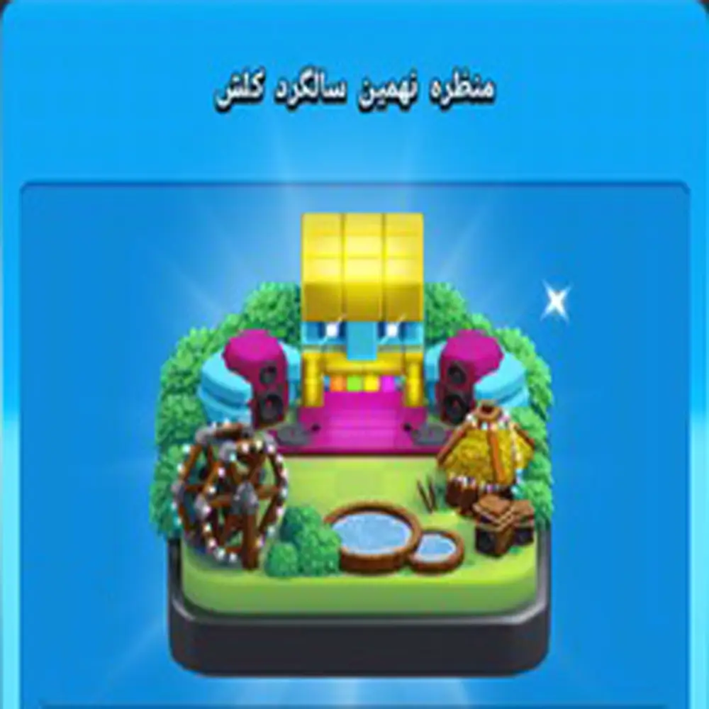 خرید منظره نهمین سالگرد کلش اف کلنز