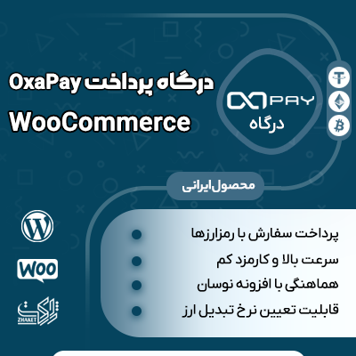 افزونه OxaPay، خرید افزونه درگاه پرداخت رمزارزی OxaPay برای وردپرس