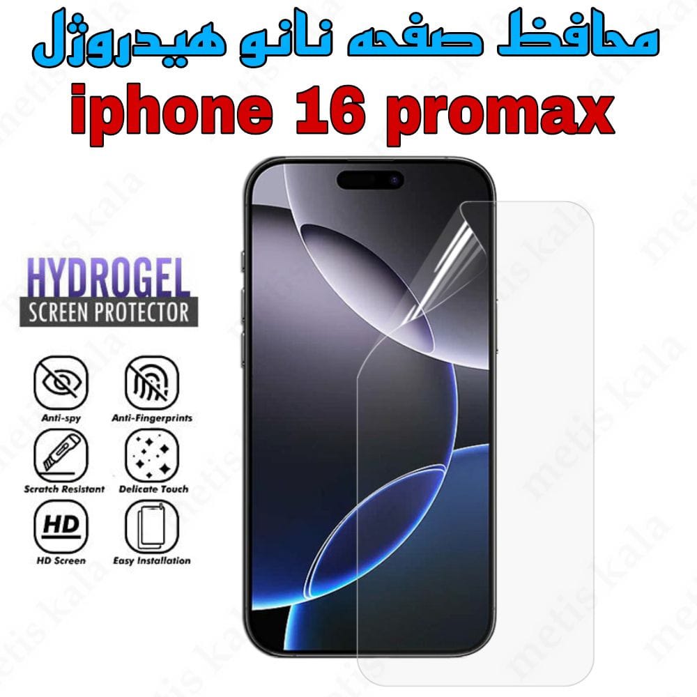 گلس iPhone 16ProMax مدل نانو هیدروژل