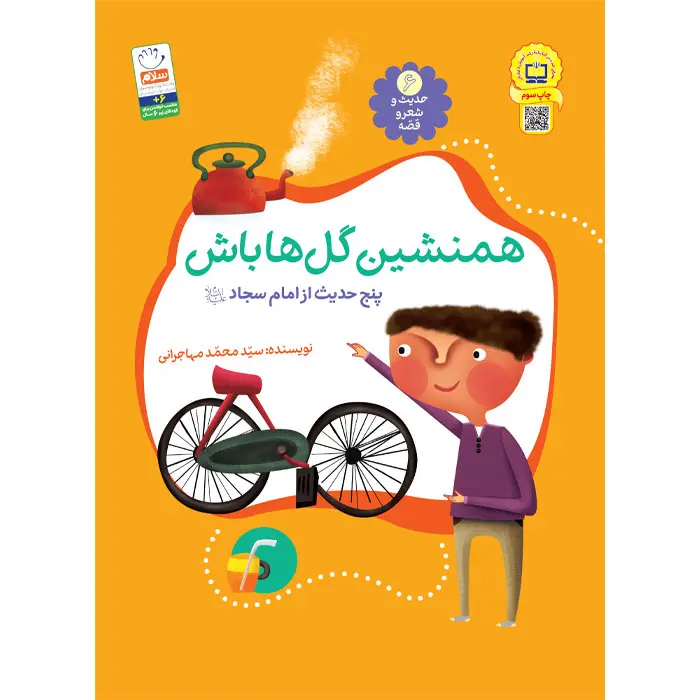 کتاب همنشین گل ها باش (مجموعه‌ی حدیث و شعر و قصه 6)