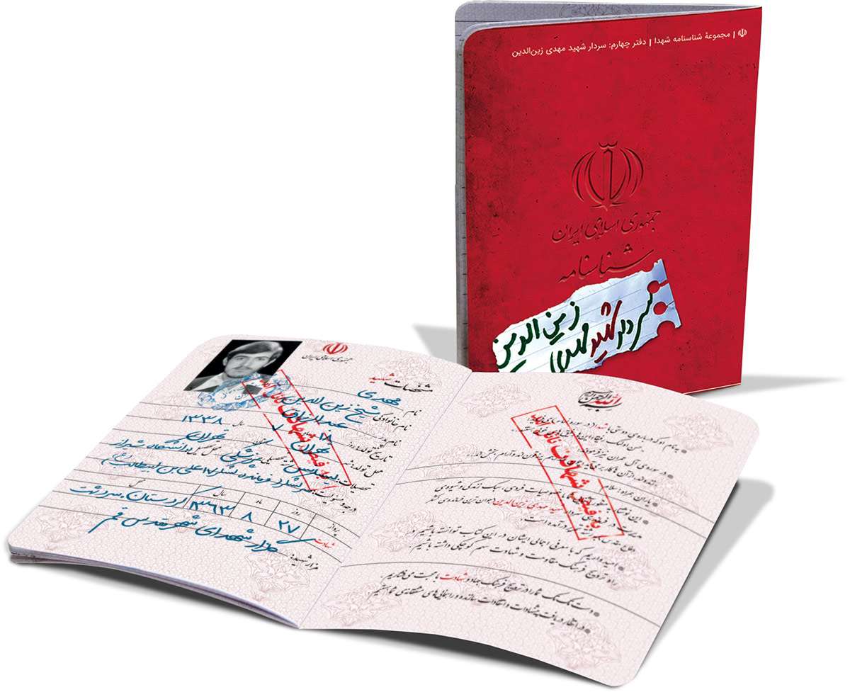 شناسنامه سردار شهید مهدی زین الدین