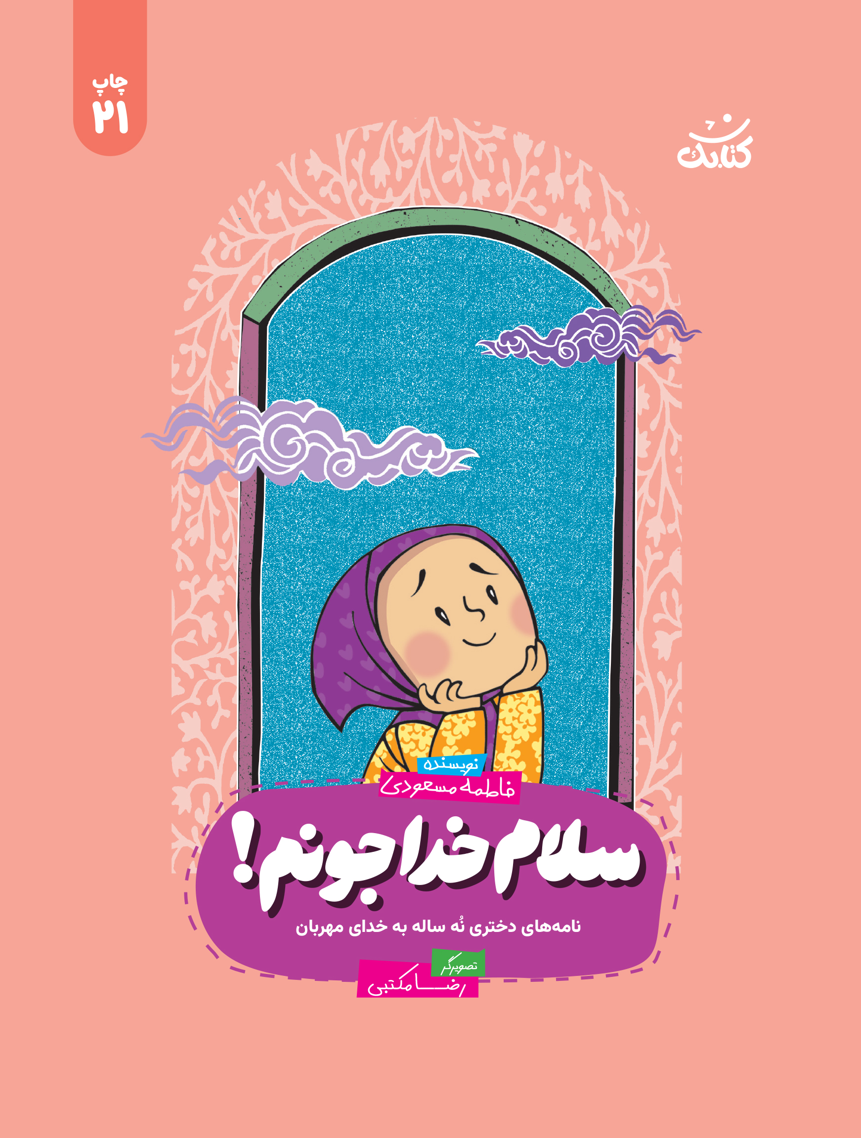 سلام خدا جونم
