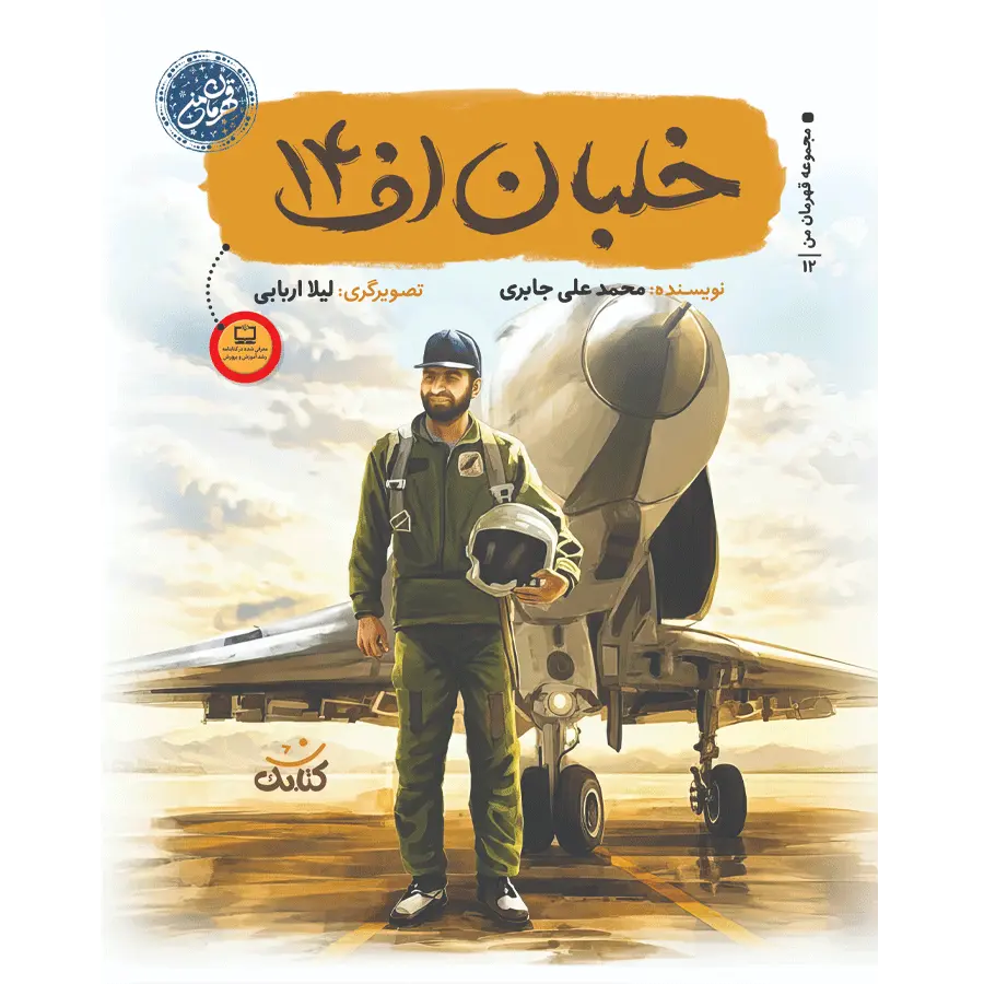 خلبان اف 14