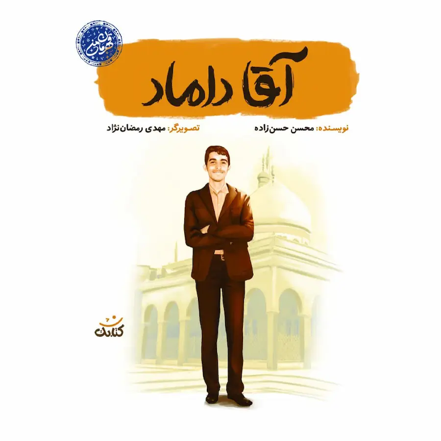 آقا داماد