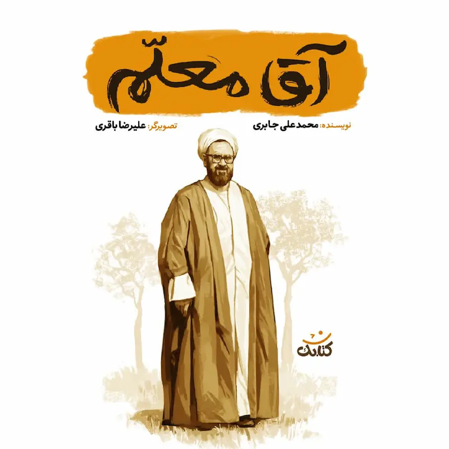 آقا معلم