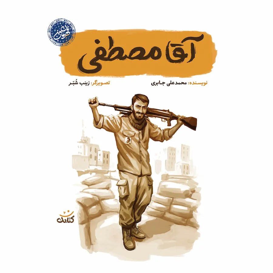 آقا مصطفی