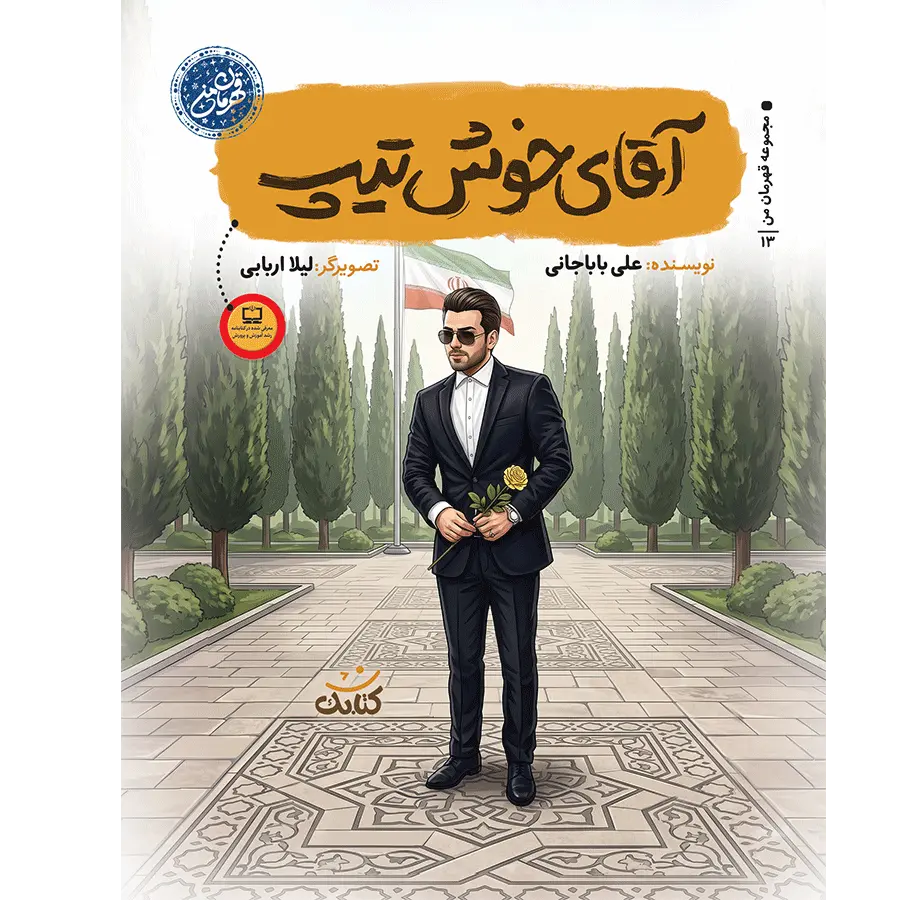 آقای خوش تیپ