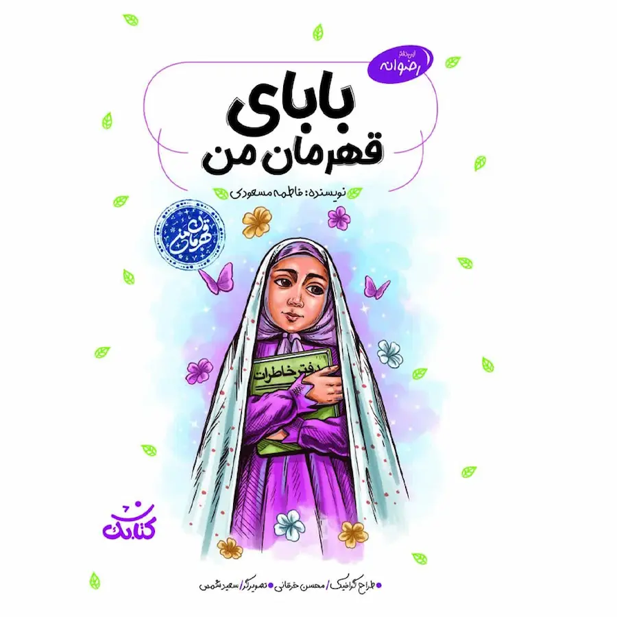 بابای قهرمان من