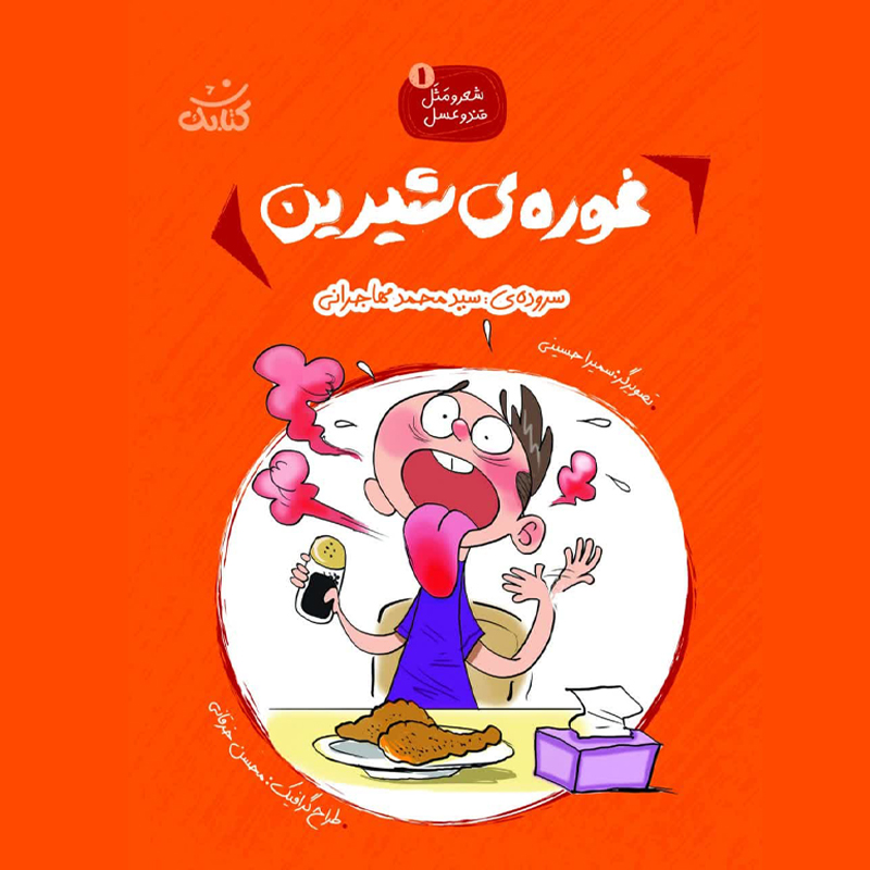 غورهی شیرین