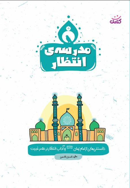 مدرسه انتظار