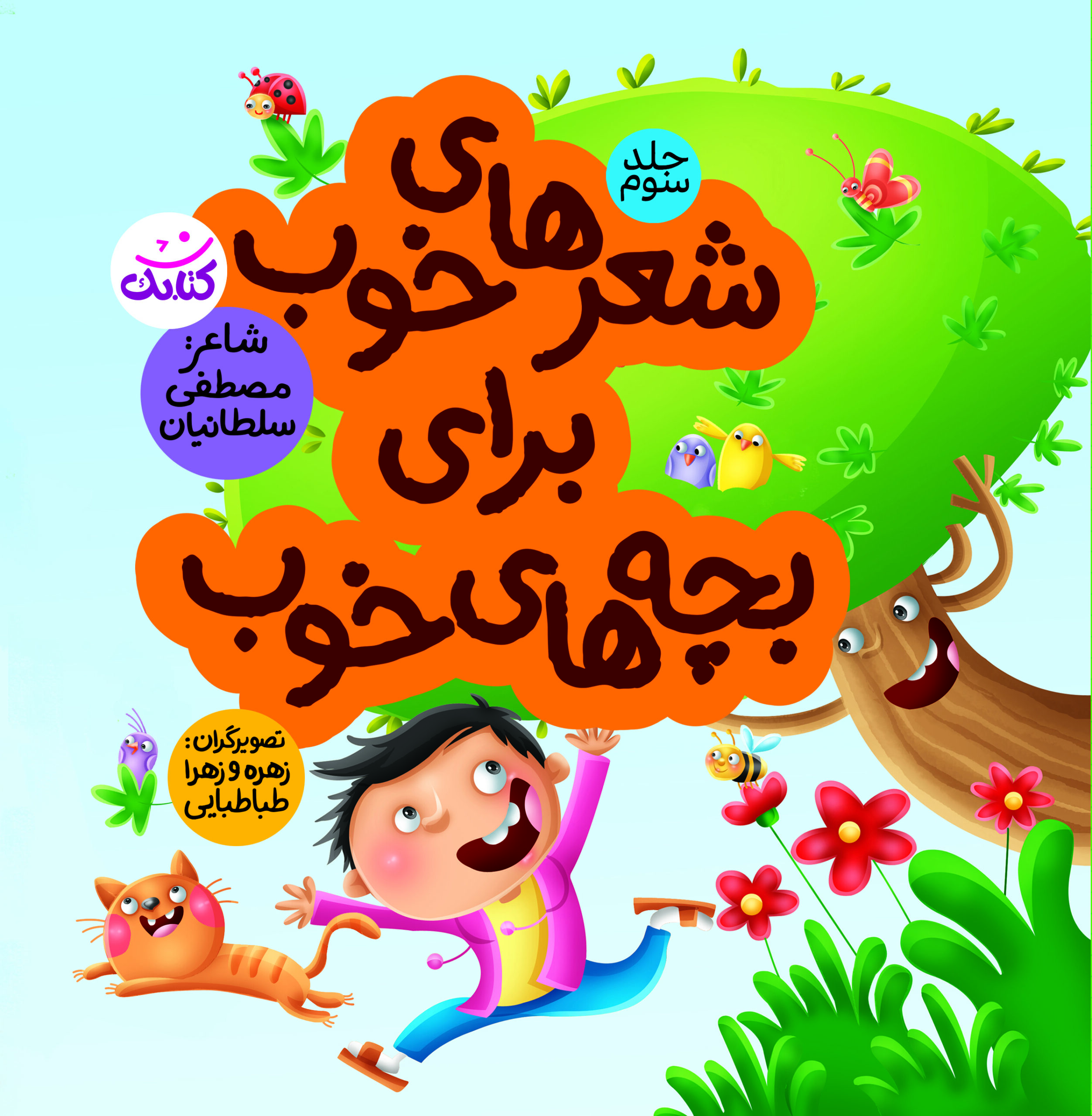شعرهای خوب برای بچههای خوب (۳)