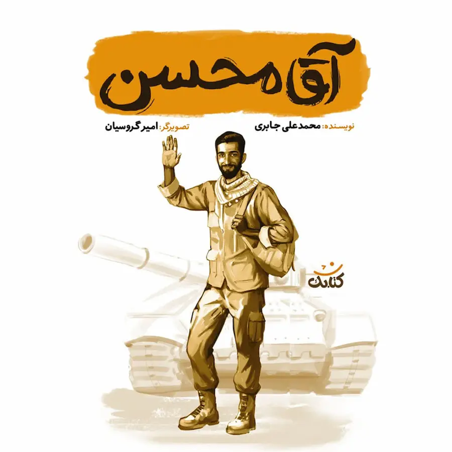 آقا محسن