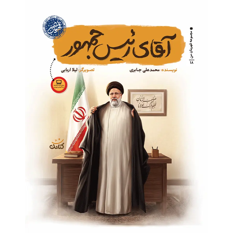 آقای رئیس جمهور