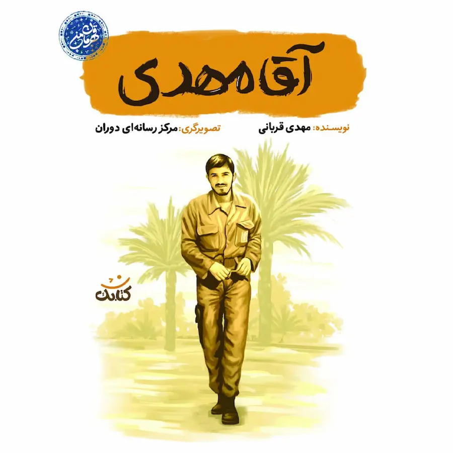 آقا مهدی