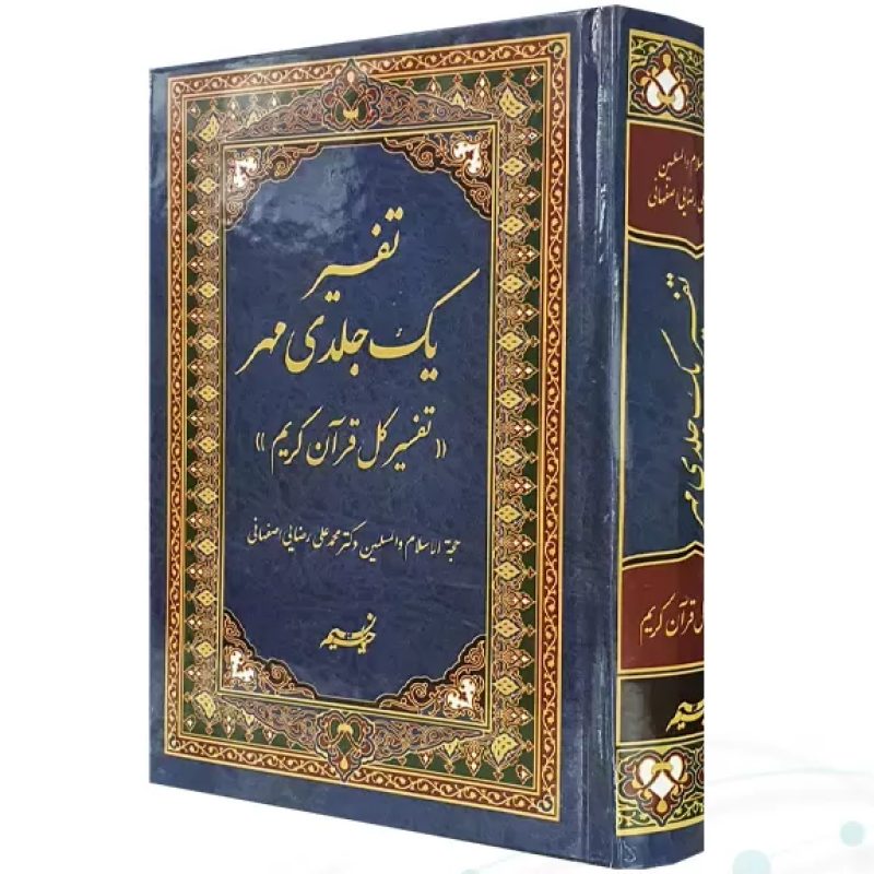 تفسیر تک جلدی مهر دکتر رضایی