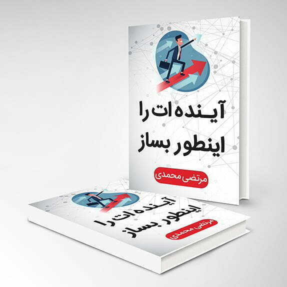 کتاب آینده ات را اینطور بساز