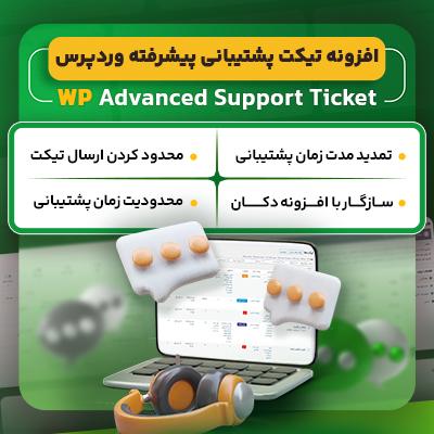 خرید افزونه تیکت پشتیبانی پیشرفته برای سایت های وردپرسی
