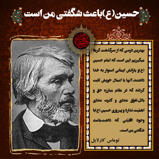 عکس نوشته نظر توماس کارلایل در مورد امام حسین