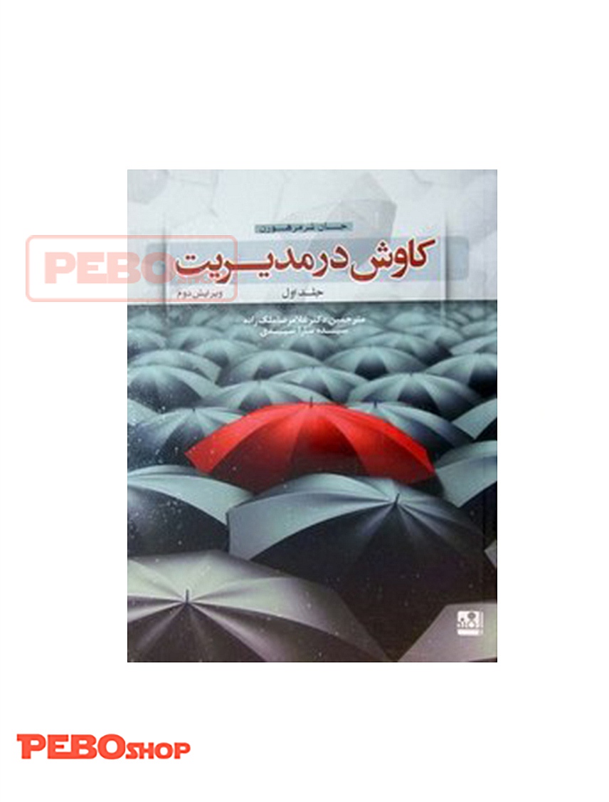 کاوش در مدیریت جلد اول