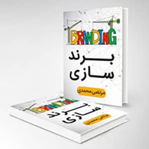 کتاب الکترونیک برندسازی