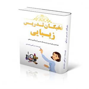 کتاب نخبگان تدریس زیبایی