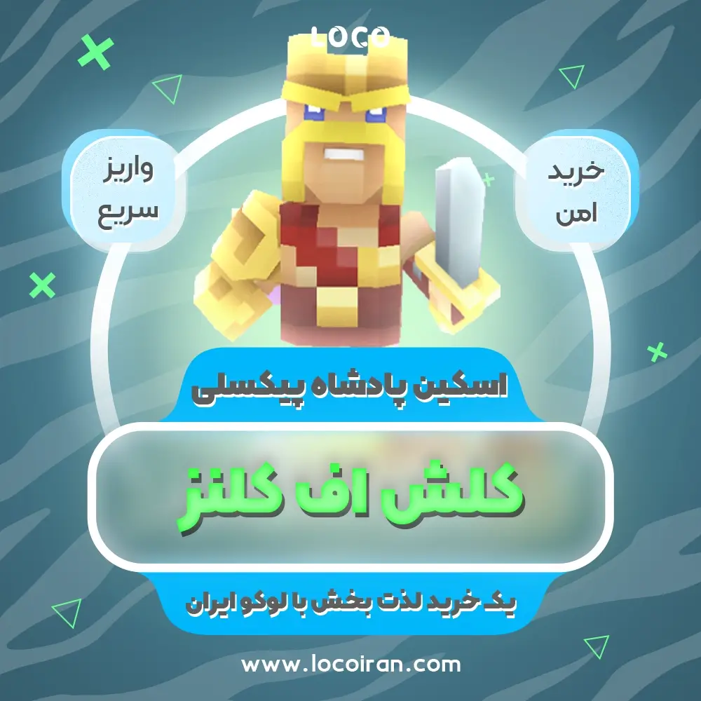 خرید اسکین پادشاه پیکسلی کلش اف کلنز