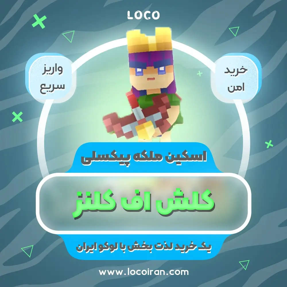 خرید اسکین ملکه پیکسلی کلش اف کلنز