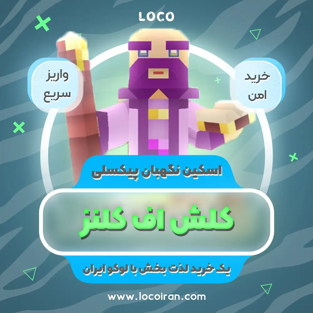خرید اسکین نگهبان پیکسلی کلش اف کلنز