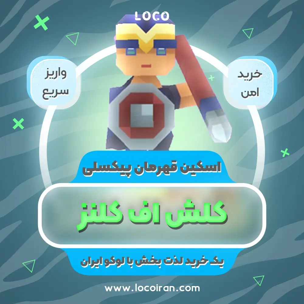 خرید اسکین قهرمان پیکسلی کلش اف کلنز