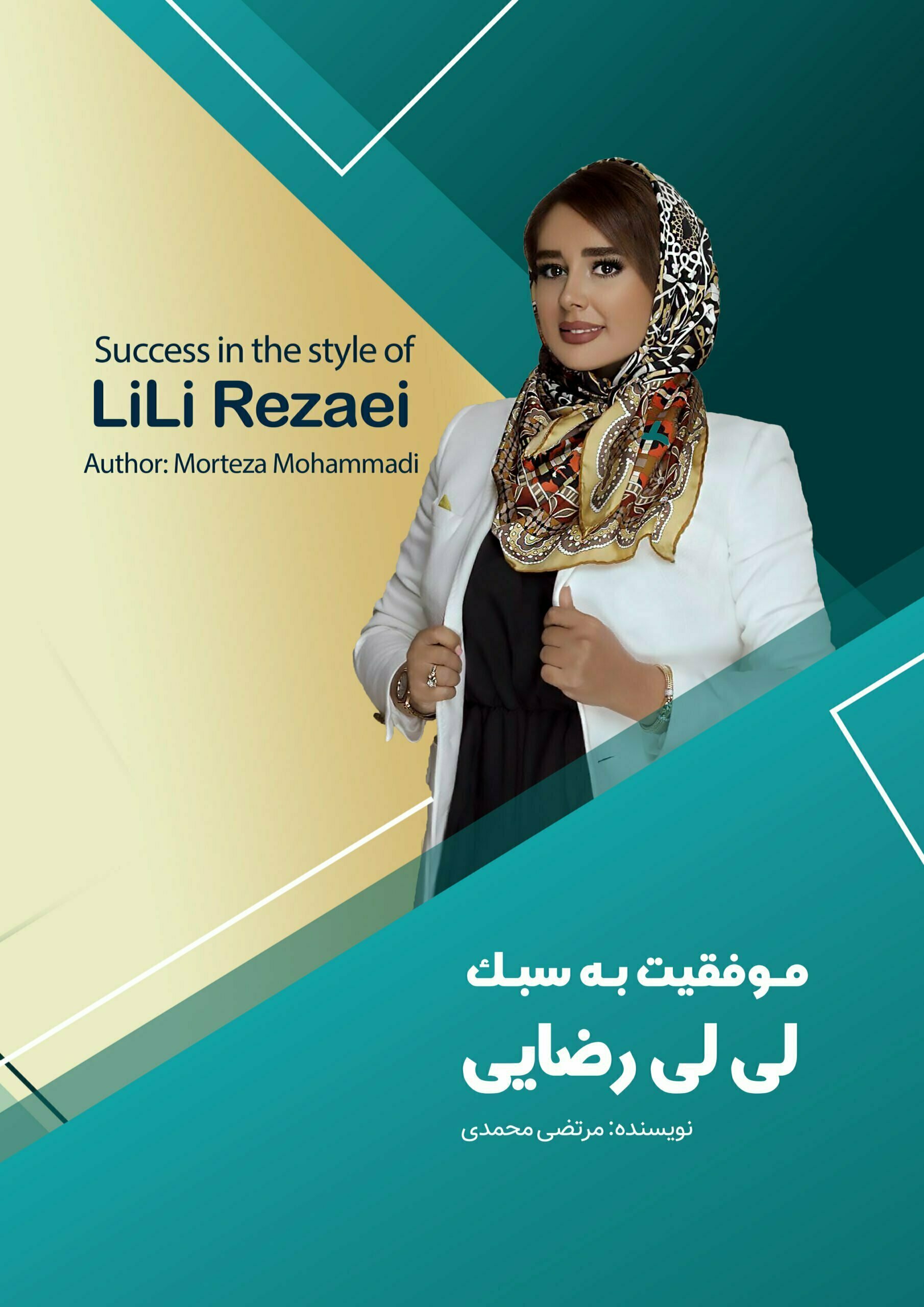کتاب موفقیت به سبک لیلی رضایی