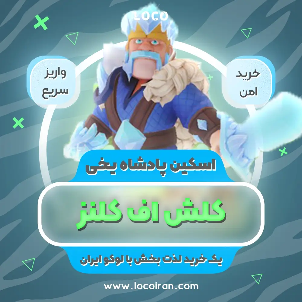 خرید اسکین پادشاه یخی کلش اف کلنز