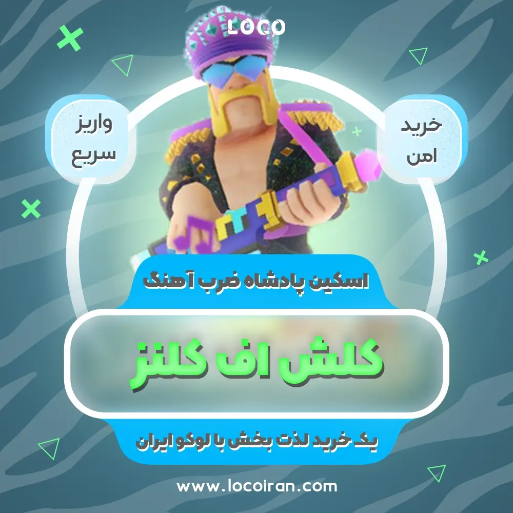 خرید اسکین پادشاه ضرب آهنگ کلش اف کلنز