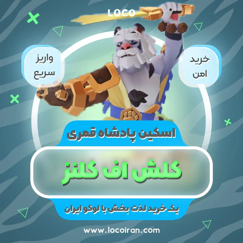 خرید اسکین پادشاه قمری کلش اف کلنز