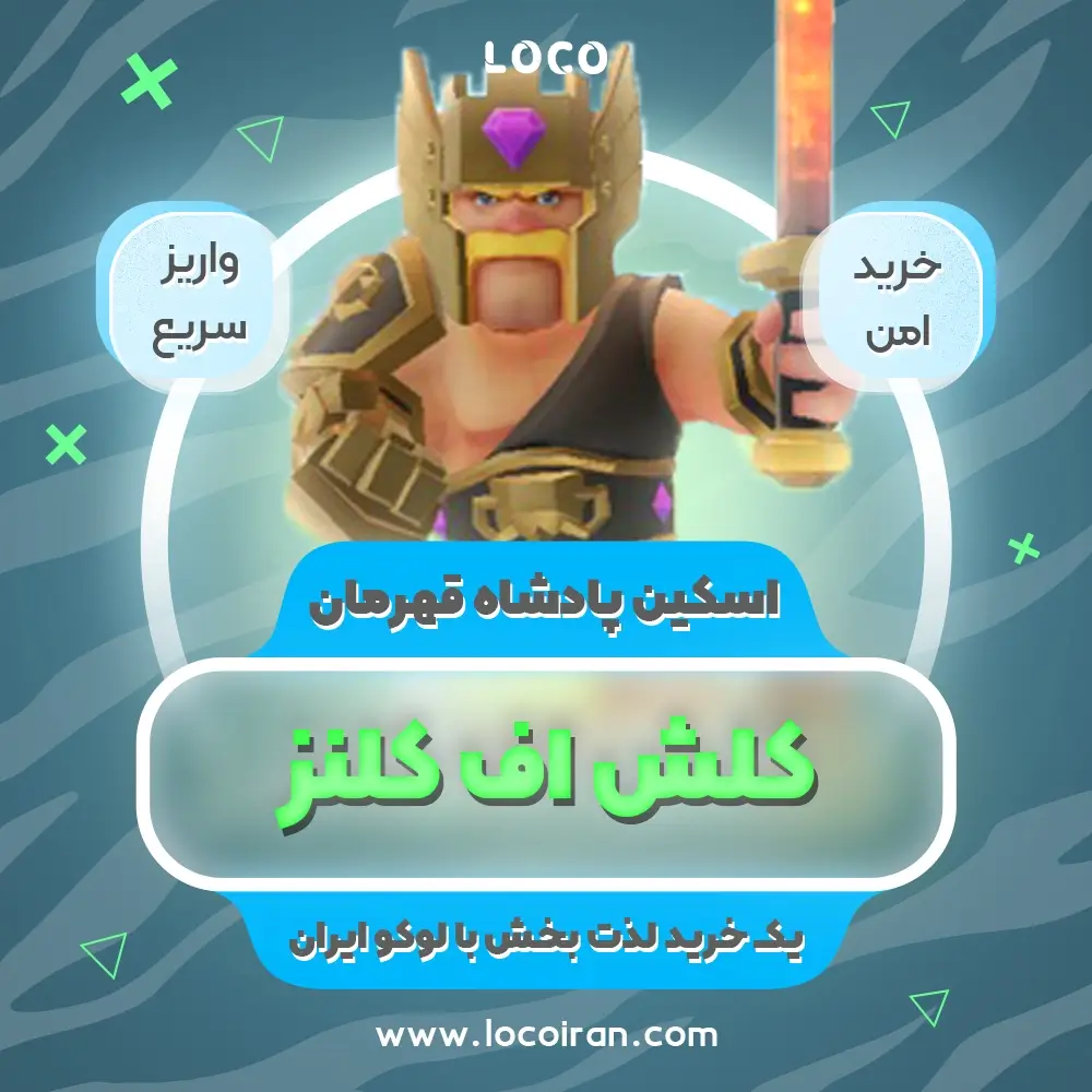 خرید اسکین پادشاه قهرمان کلش اف کلنز