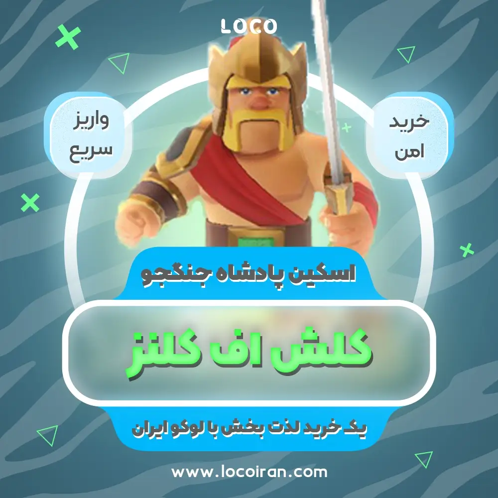 خرید اسکین پادشاه جنگجو کلش اف کلنز