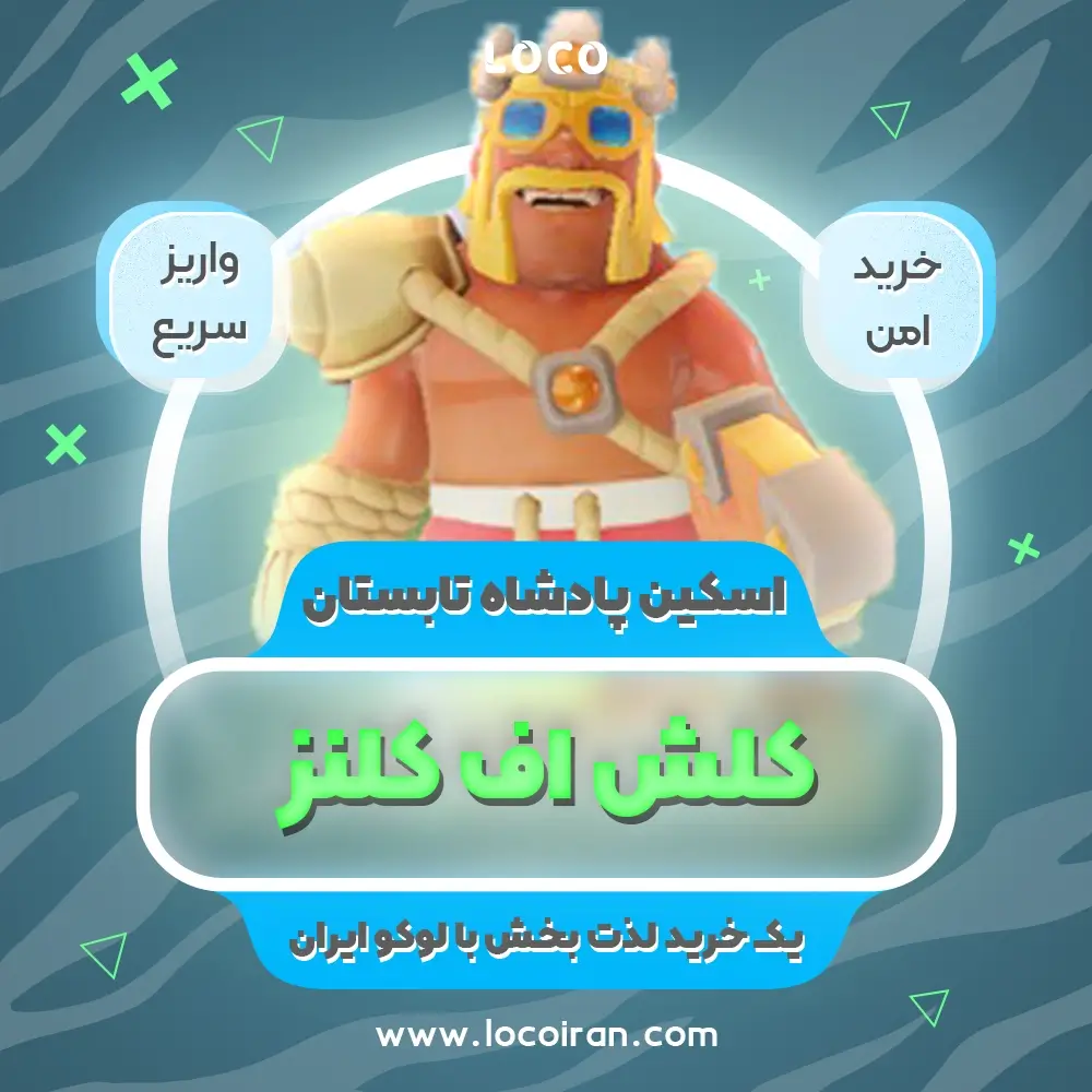 خرید اسکین پادشاه تابستان کلش اف کلنز
