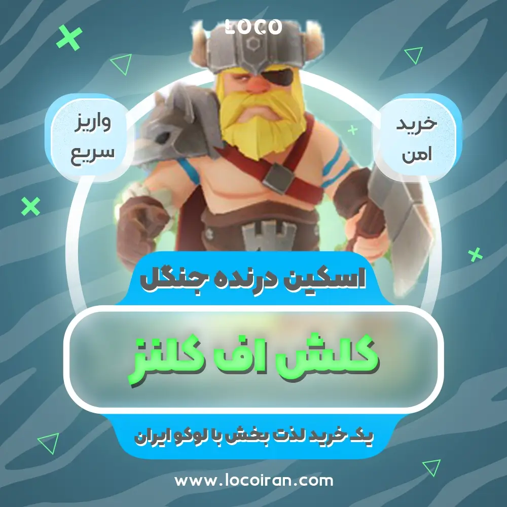 خرید اسکین درنده جنگل کلش اف کلنز