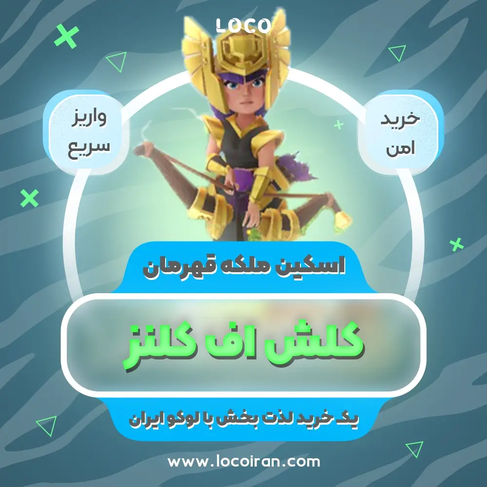 خرید اسکین ملکه قهرمان کلش اف کلنز