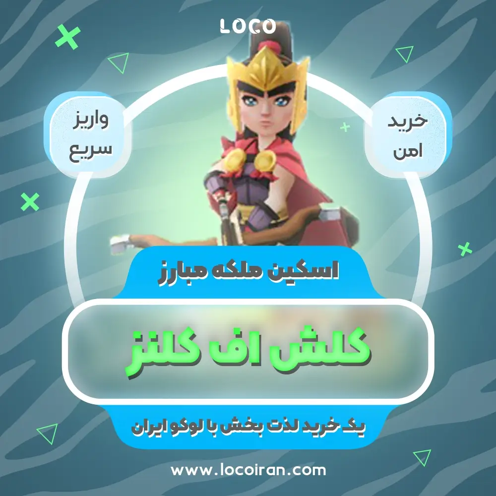 خرید اسکین ملکه مبارز کلش اف کلنز
