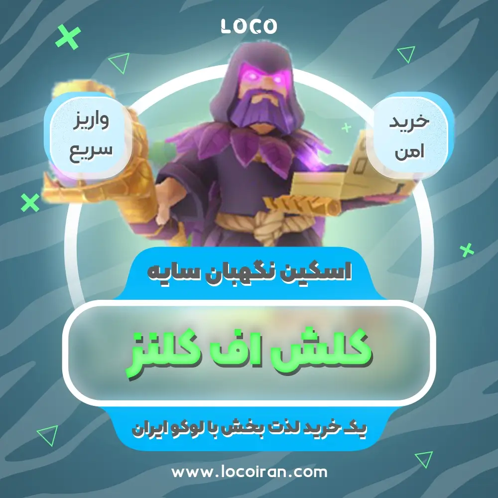 خرید اسکین نگهبان سایه کلش اف کلنز