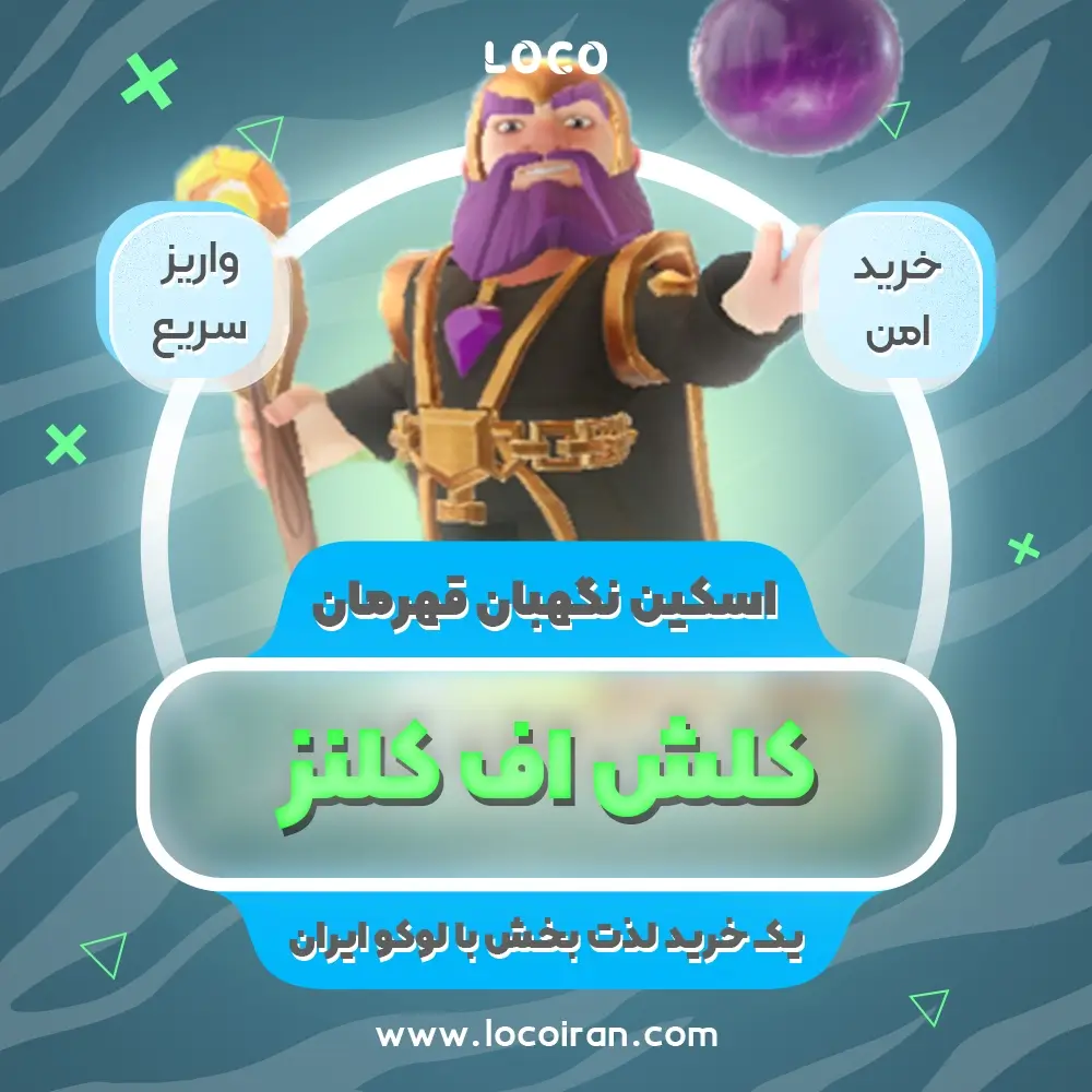 خرید اسکین نگهبان قهرمان کلش اف کلنز