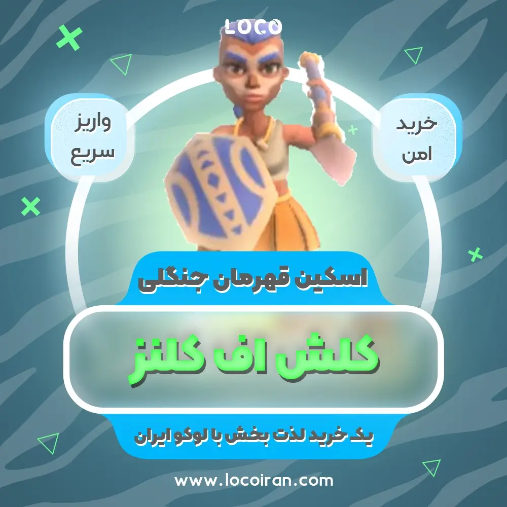 خرید اسکین قهرمان جنگلی کلش اف کلنز