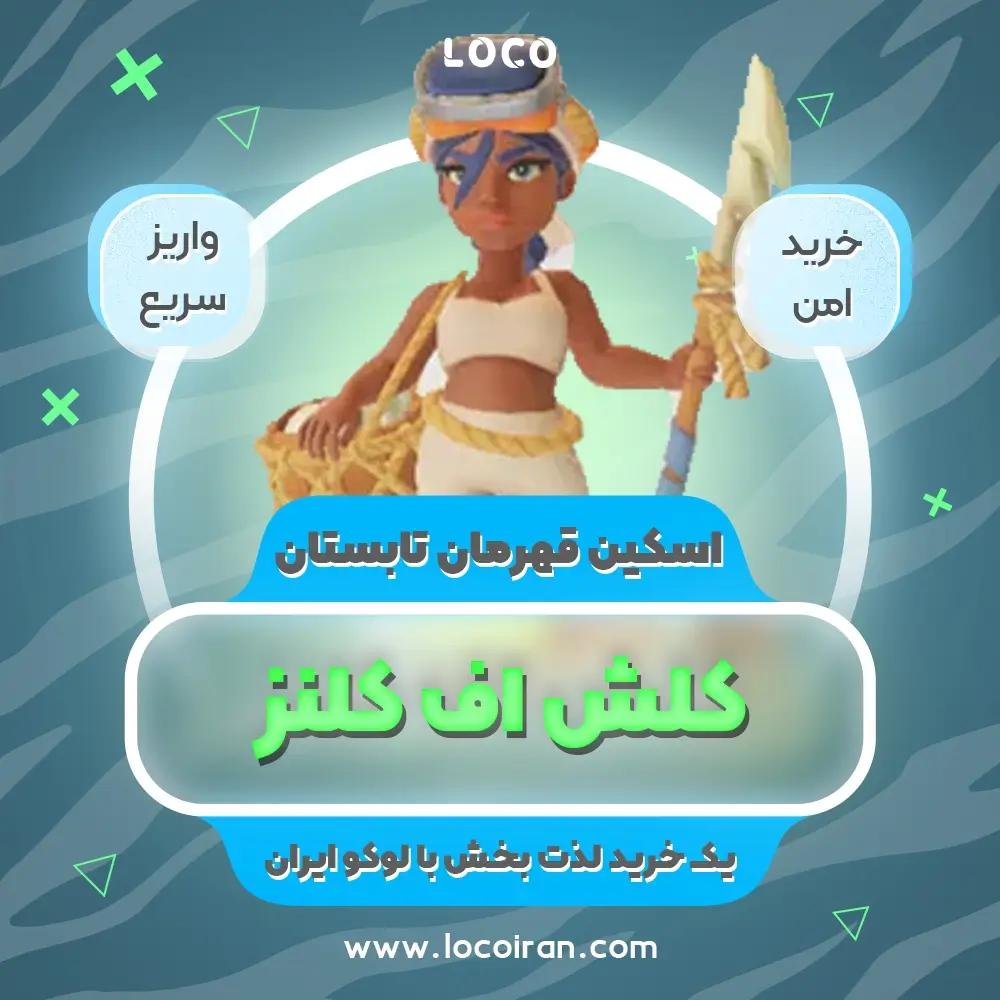 خرید اسکین نگهبان تابستان کلش اف کلنز