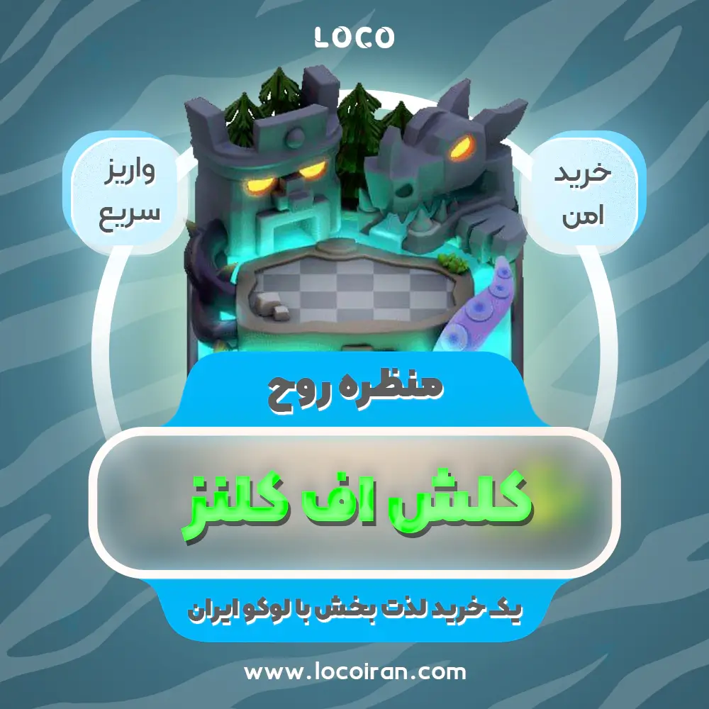 خرید منظره روح کلش اف کلنز