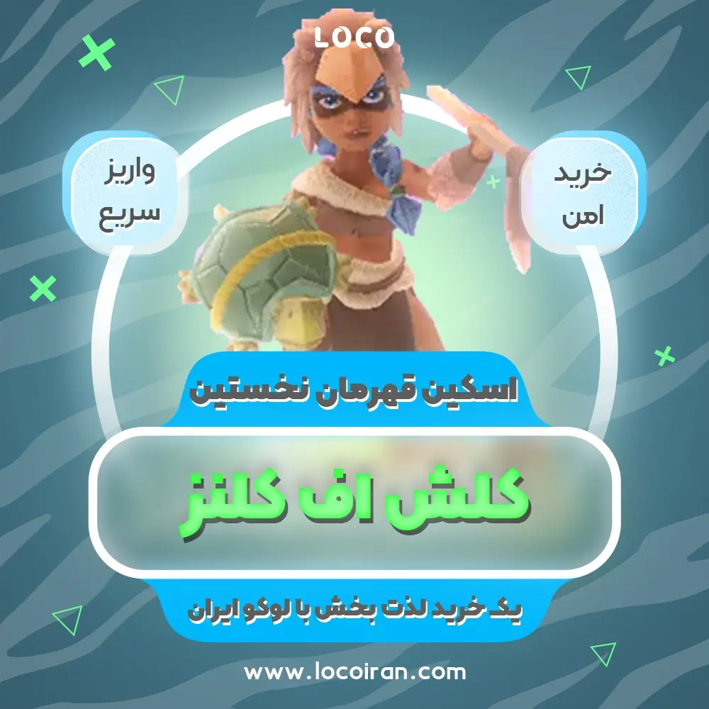 خرید اسکین قهرمان نخستین کلش اف کلنز