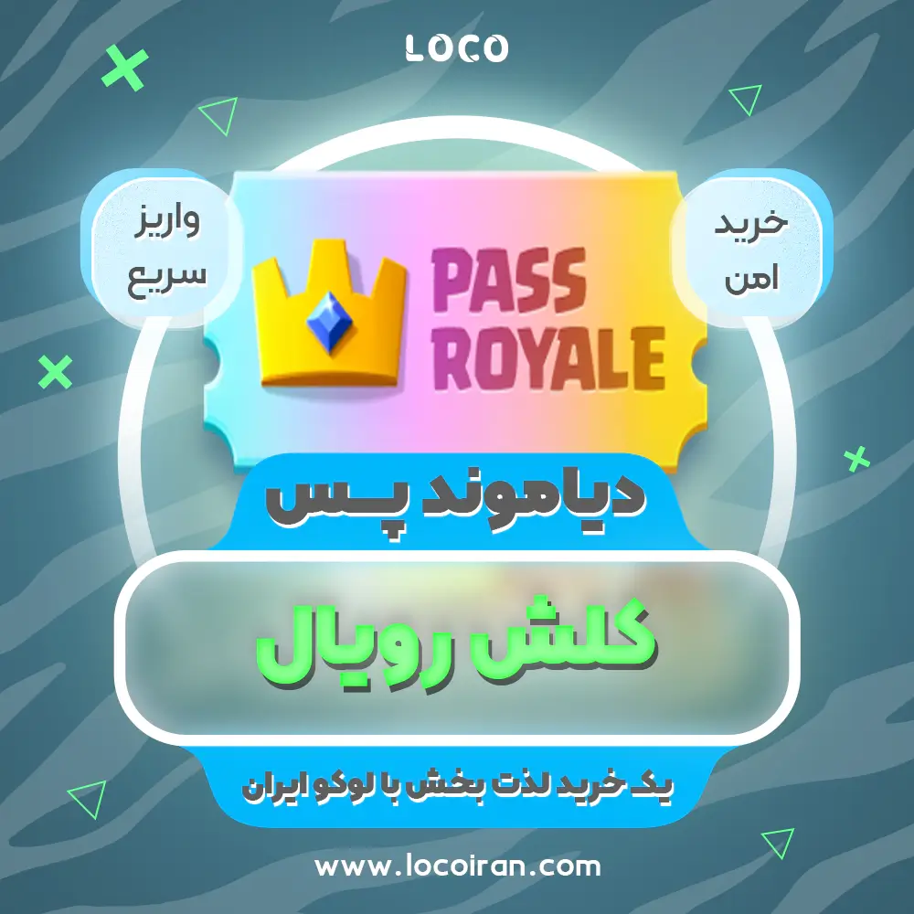 خرید دیاموند پس کلش رویال