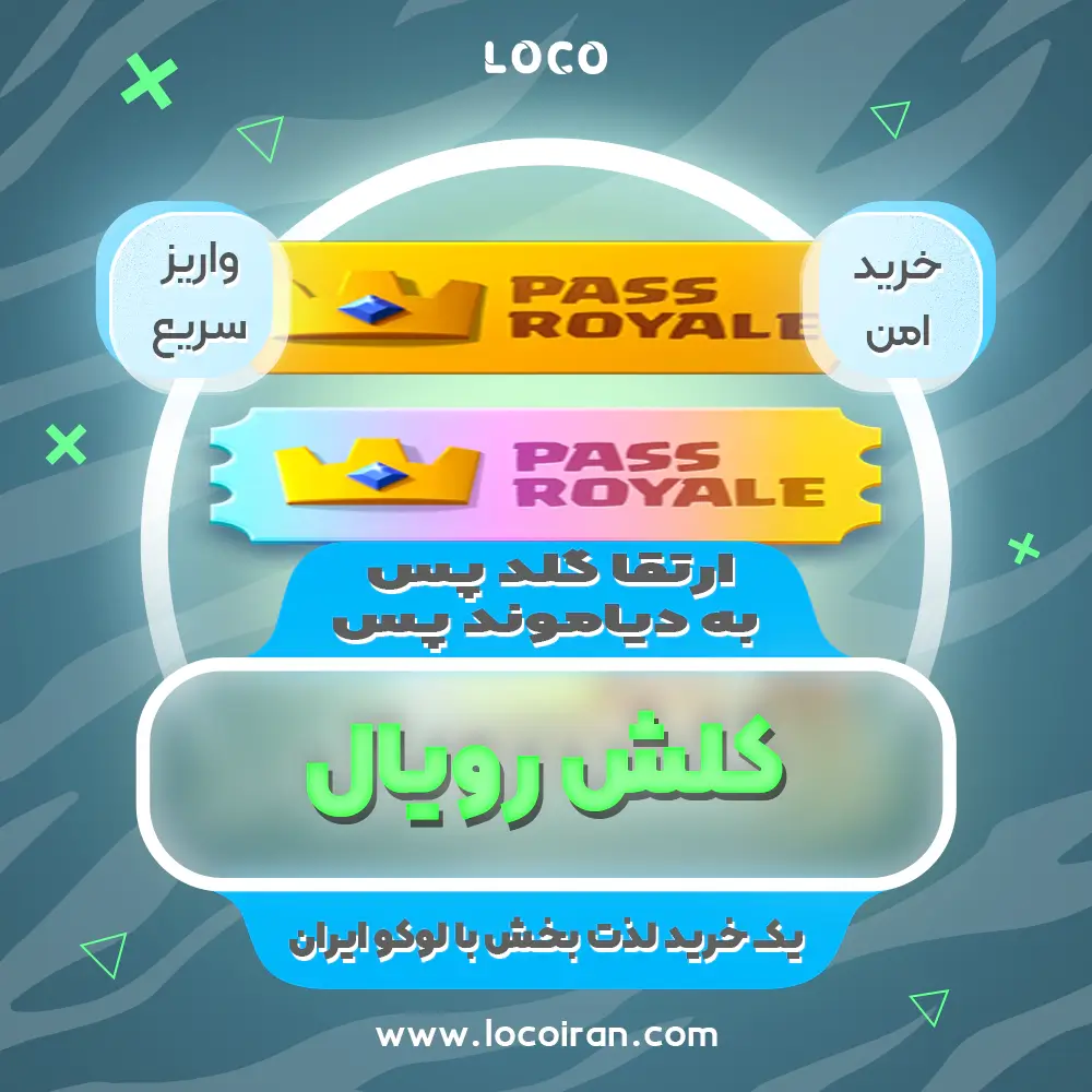 ارتقا رویال پس به دیاموند پس کلش رویال