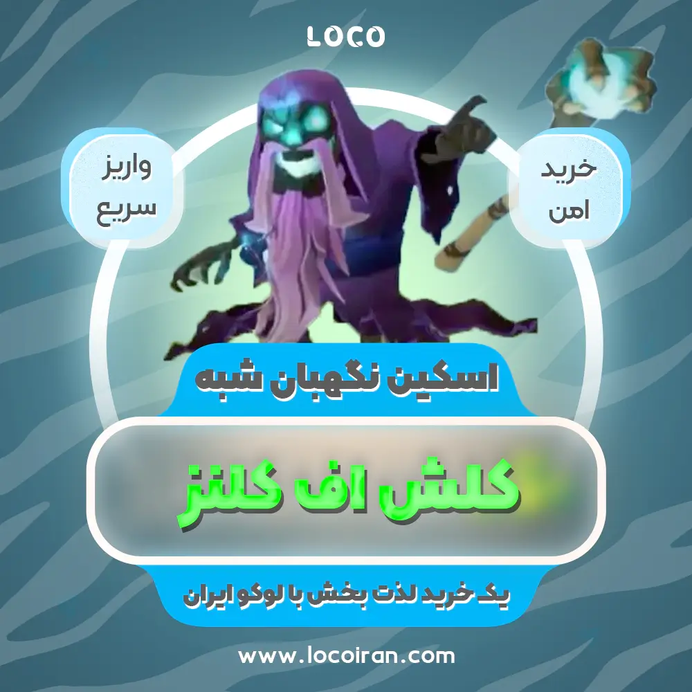 خرید اسکین نگهبان شبه کلش اف کلنز
