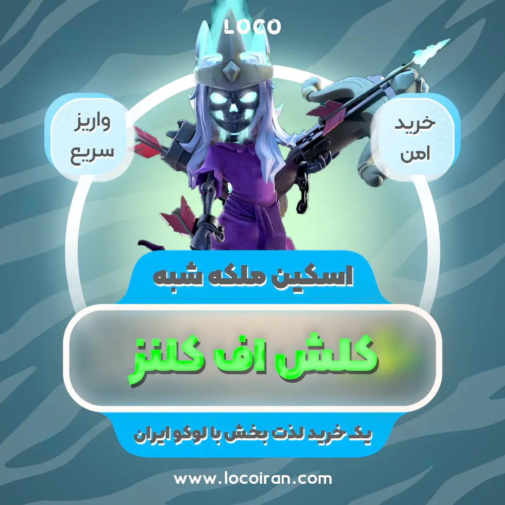 خرید اسکین ملکه شبه کلش اف کلنز