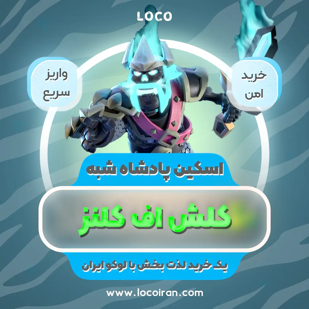خرید اسکین پادشاه شبه کلش اف کلنز